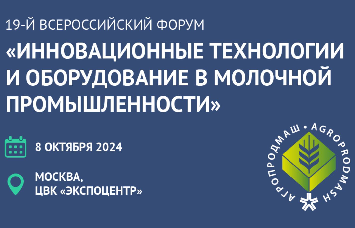 Форум «Инновационные технологии и оборудование в молочной промышленности»